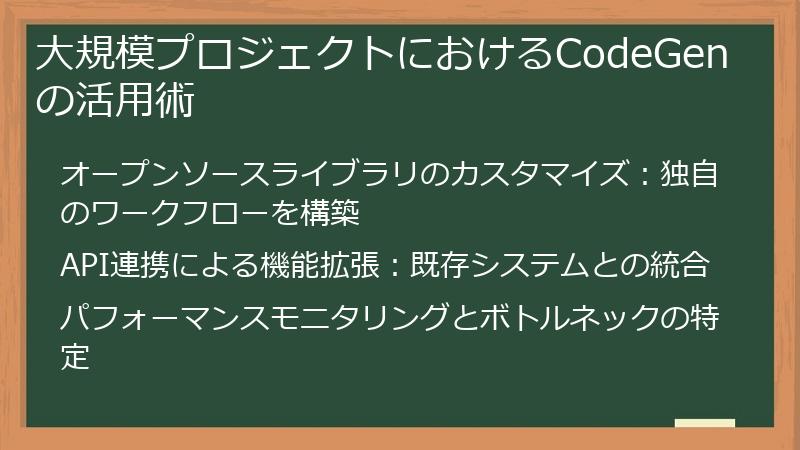 大規模プロジェクトにおけるCodeGenの活用術