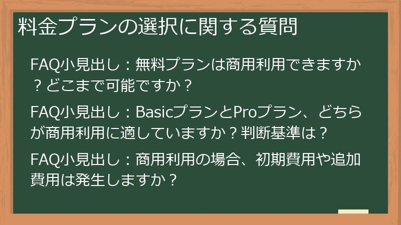 料金プランの選択に関する質問