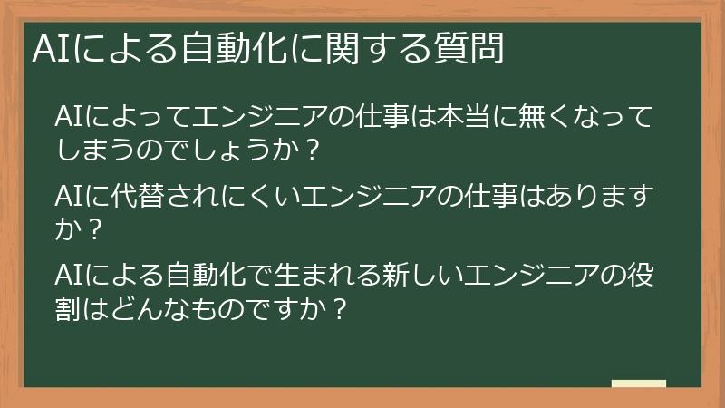 AIによる自動化に関する質問