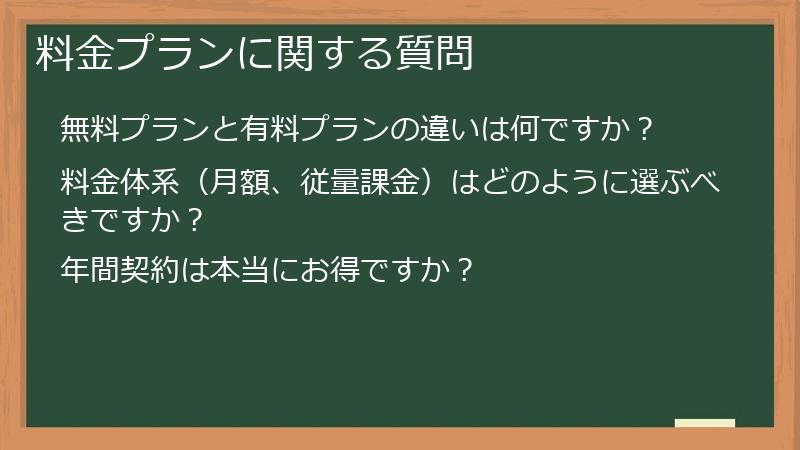 料金プランに関する質問