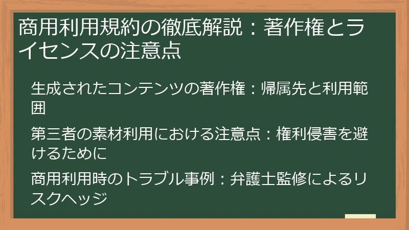 商用利用規約の徹底解説：著作権とライセンスの注意点
