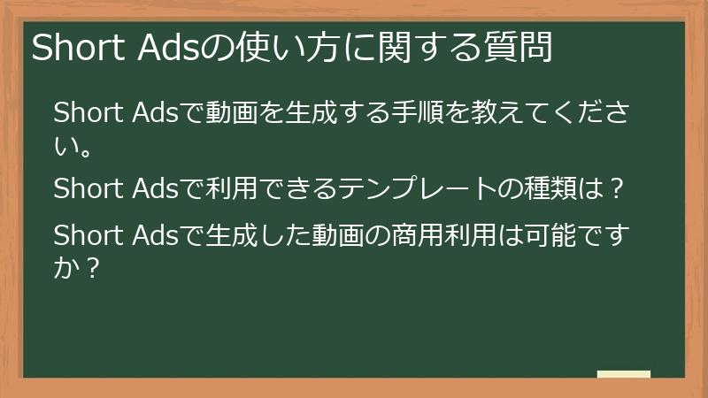 Short Adsの使い方に関する質問