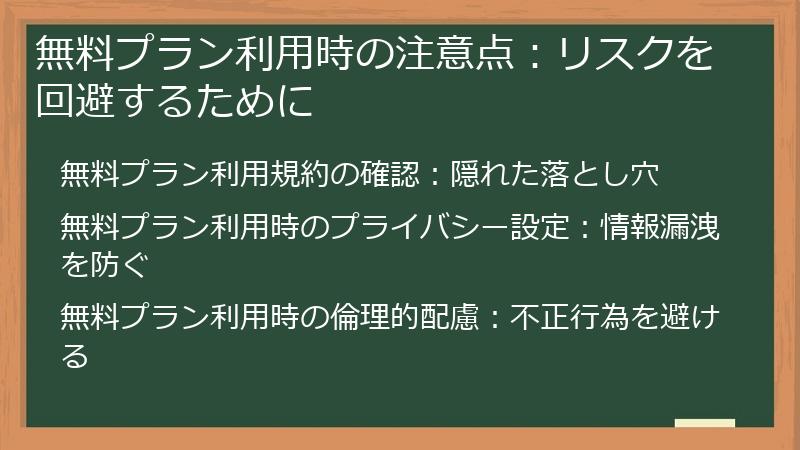 無料プラン利用時の注意点：リスクを回避するために
