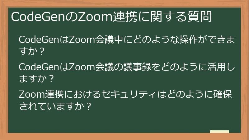 CodeGenのZoom連携に関する質問