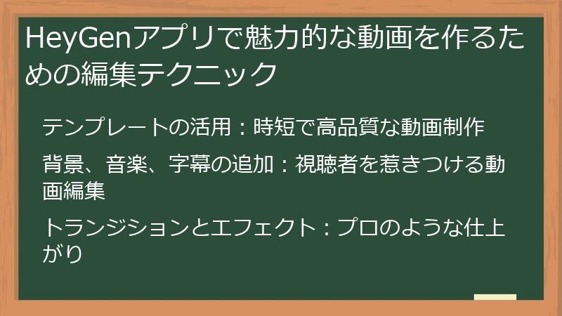 HeyGenアプリで魅力的な動画を作るための編集テクニック