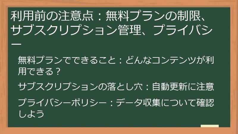 利用前の注意点：無料プランの制限、サブスクリプション管理、プライバシー