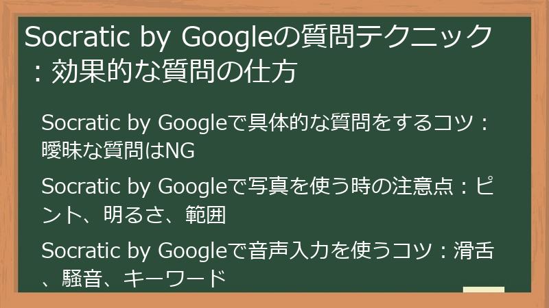 Socratic by Googleの質問テクニック：効果的な質問の仕方