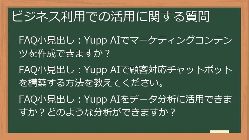 ビジネス利用での活用に関する質問