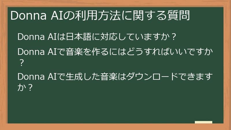 Donna AIの利用方法に関する質問