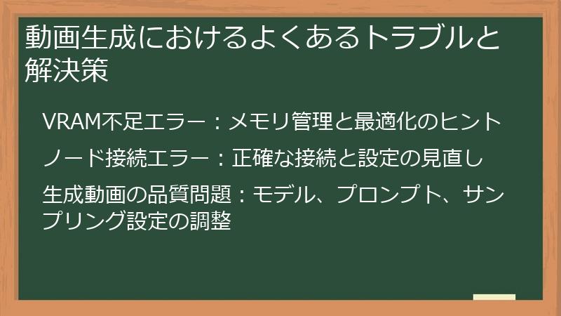 動画生成におけるよくあるトラブルと解決策
