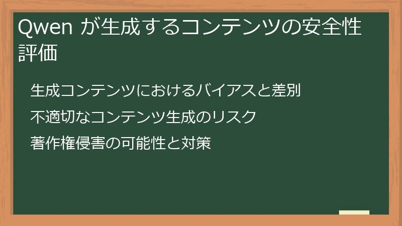 Qwen が生成するコンテンツの安全性評価