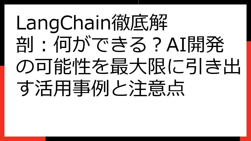 LangChain徹底解剖：何ができる？AI開発の可能性を最大限に引き出す活用事例と注意点