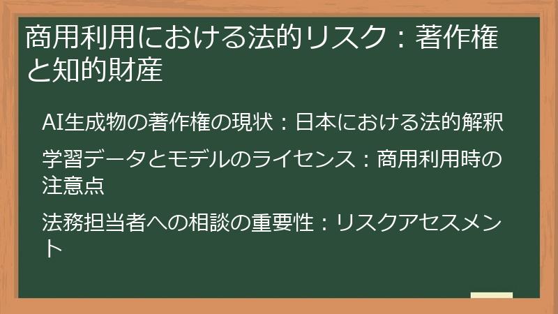 商用利用における法的リスク：著作権と知的財産
