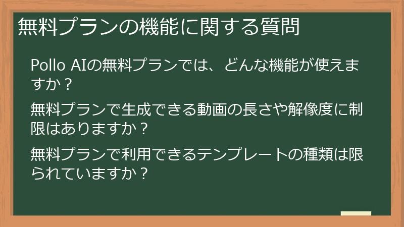 無料プランの機能に関する質問