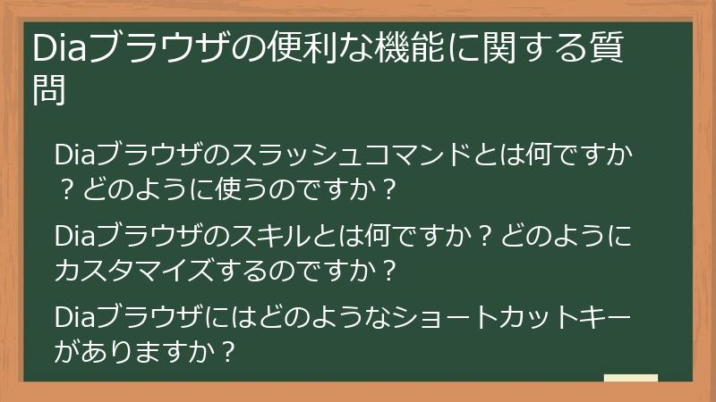 Diaブラウザの便利な機能に関する質問