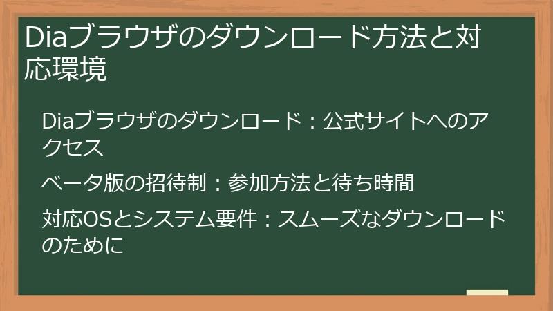Diaブラウザのダウンロード方法と対応環境