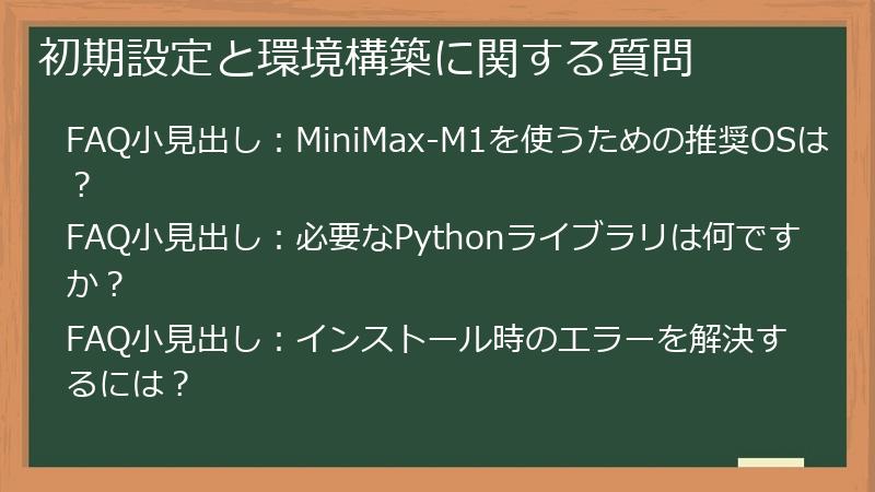 初期設定と環境構築に関する質問