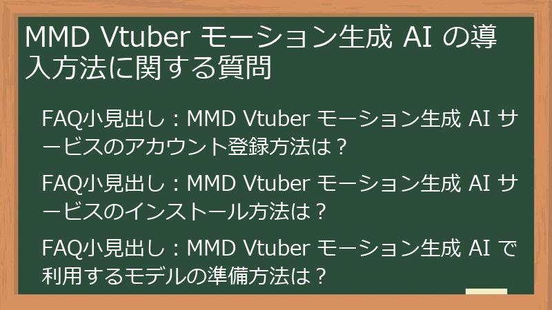 MMD Vtuber モーション生成 AI の導入方法に関する質問