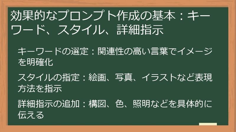 効果的なプロンプト作成の基本：キーワード、スタイル、詳細指示