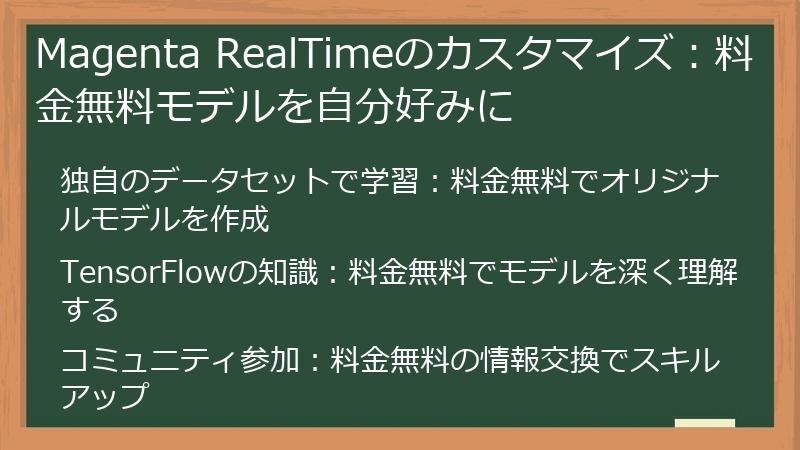 Magenta RealTimeのカスタマイズ：料金無料モデルを自分好みに