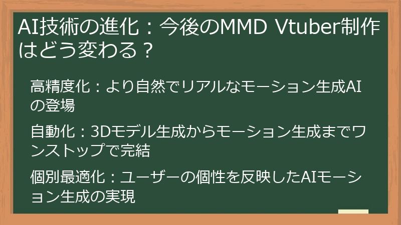 AI技術の進化：今後のMMD Vtuber制作はどう変わる？