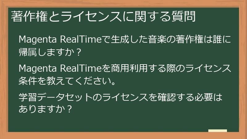 著作権とライセンスに関する質問