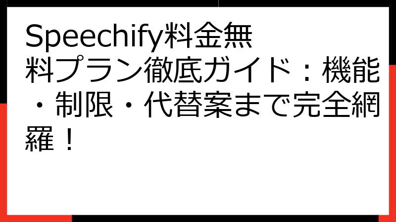 Speechify料金無料プラン徹底ガイド：機能・制限・代替案まで完全網羅！