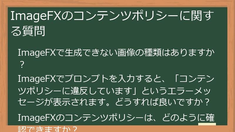 ImageFXのコンテンツポリシーに関する質問
