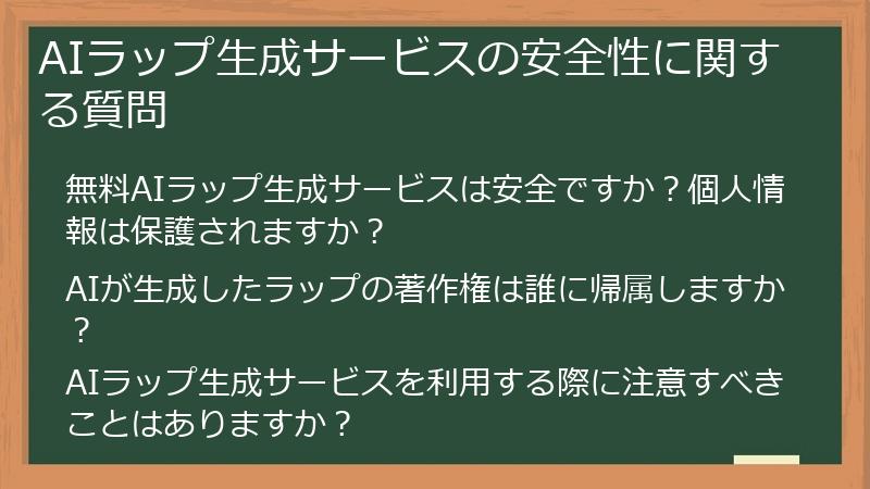 AIラップ生成サービスの安全性に関する質問