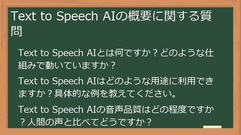 Text to Speech AIの概要に関する質問