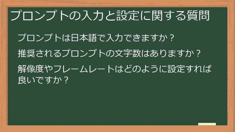 プロンプトの入力と設定に関する質問