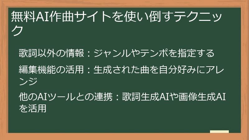無料AI作曲サイトを使い倒すテクニック