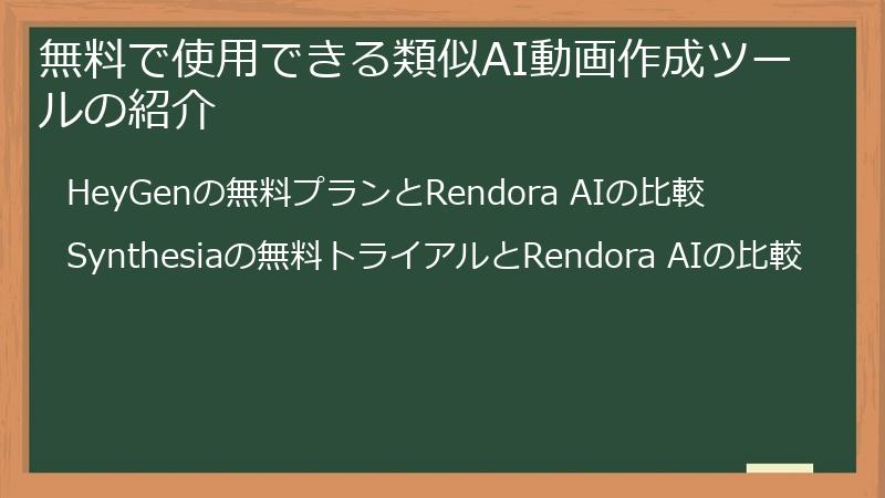 無料で使用できる類似AI動画作成ツールの紹介