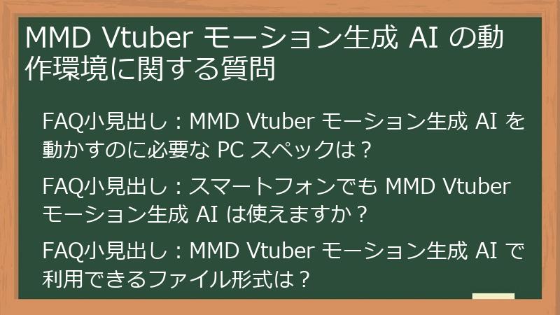 MMD Vtuber モーション生成 AI の動作環境に関する質問