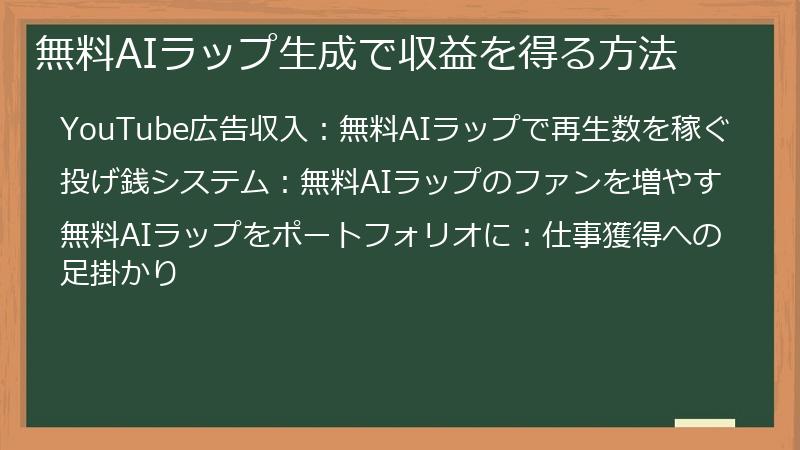 無料AIラップ生成で収益を得る方法