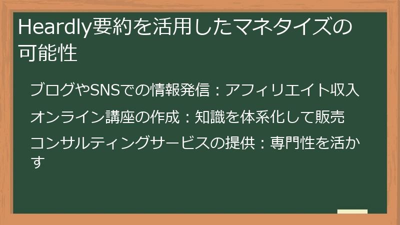 Heardly要約を活用したマネタイズの可能性