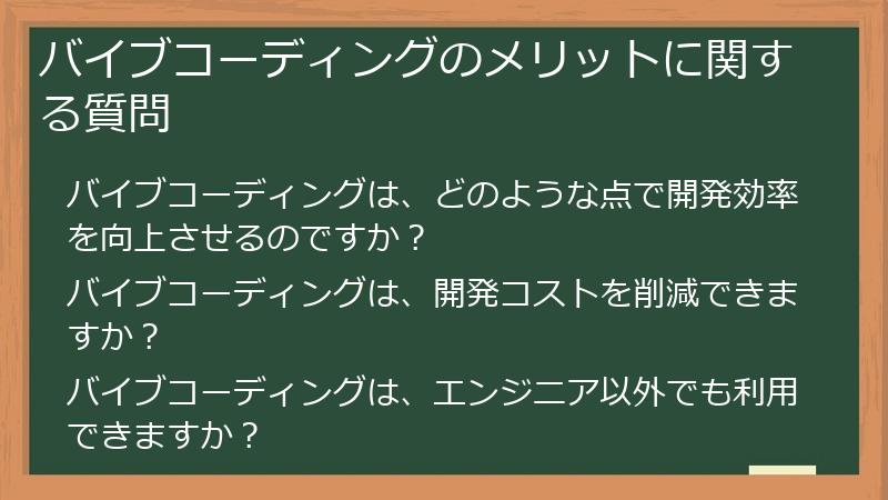 バイブコーディングのメリットに関する質問