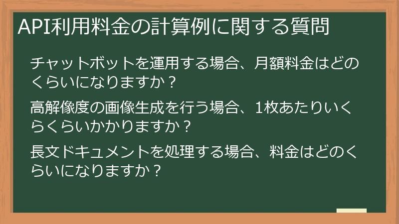 API利用料金の計算例に関する質問