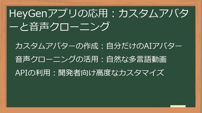 HeyGenアプリの応用：カスタムアバターと音声クローニング