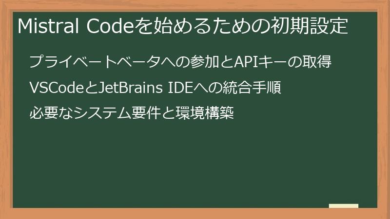 Mistral Codeを始めるための初期設定