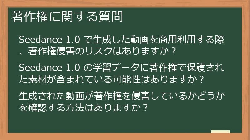 著作権に関する質問
