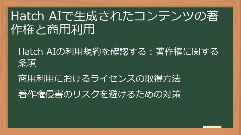 Hatch AIで生成されたコンテンツの著作権と商用利用