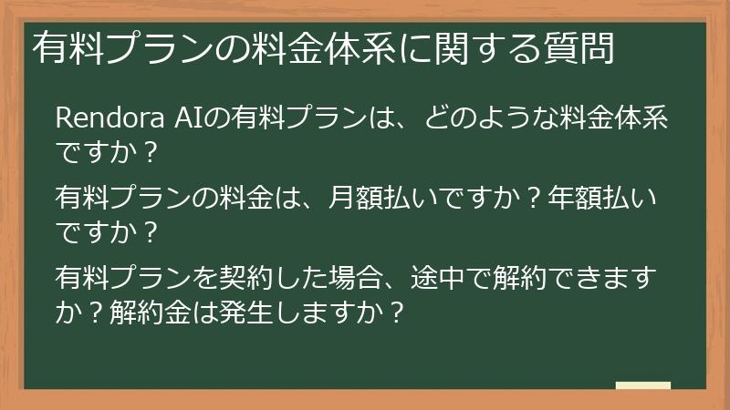 有料プランの料金体系に関する質問