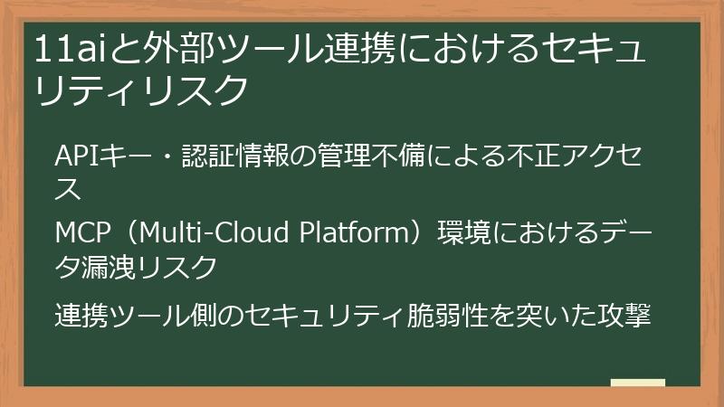 11aiと外部ツール連携におけるセキュリティリスク
