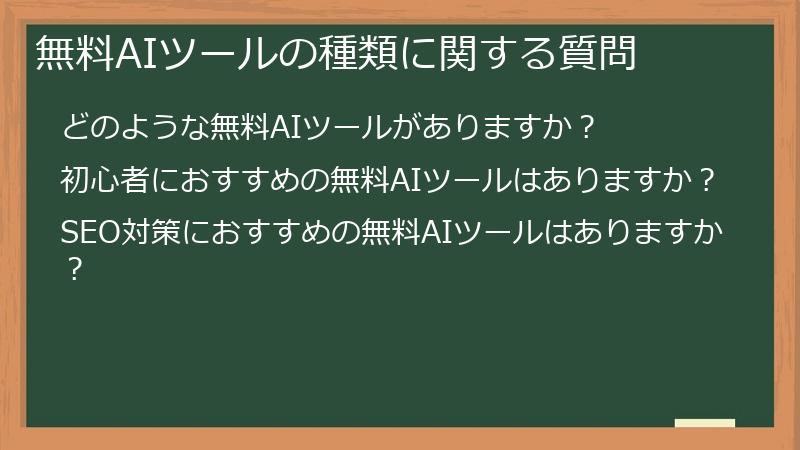 無料AIツールの種類に関する質問