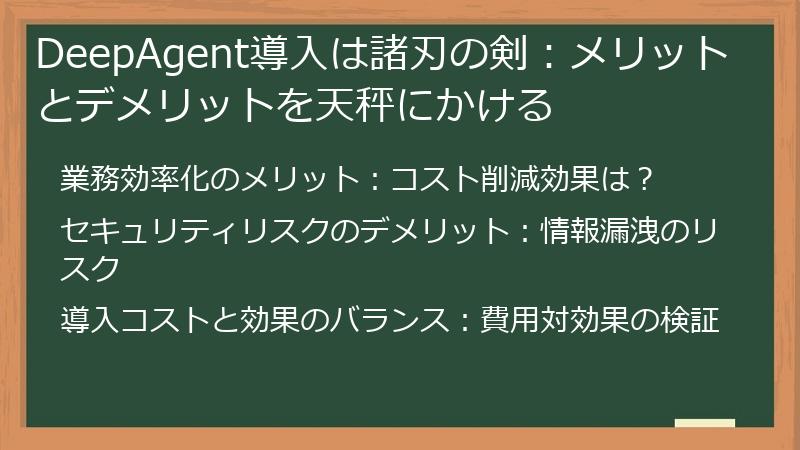 DeepAgent導入は諸刃の剣:メリットとデメリットを天秤にかける