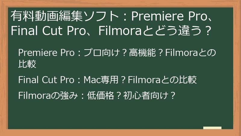 有料動画編集ソフト：Premiere Pro、Final Cut Pro、Filmoraとどう違う？