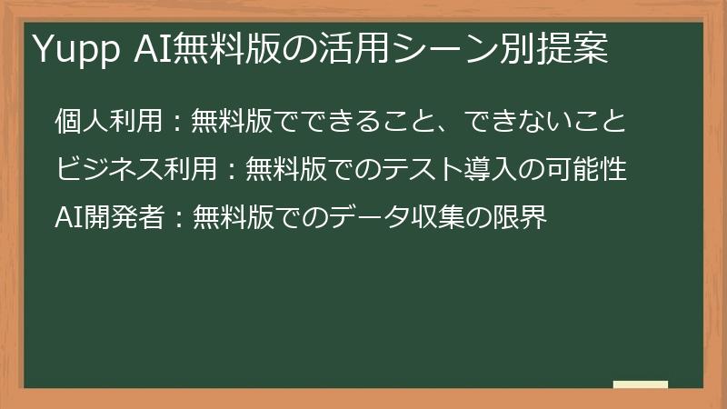 Yupp AI無料版の活用シーン別提案