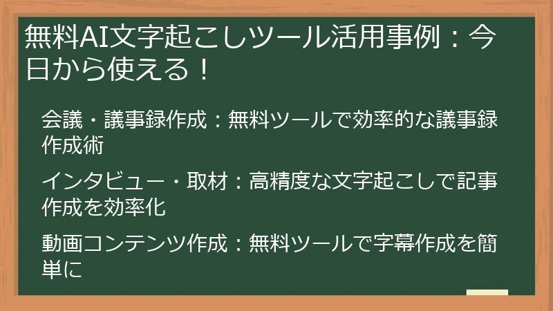 無料AI文字起こしツール活用事例：今日から使える！