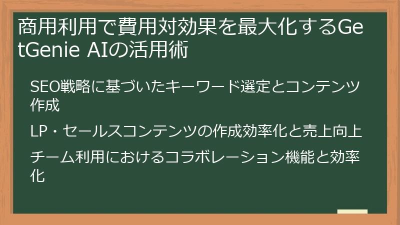 商用利用で費用対効果を最大化するGetGenie AIの活用術